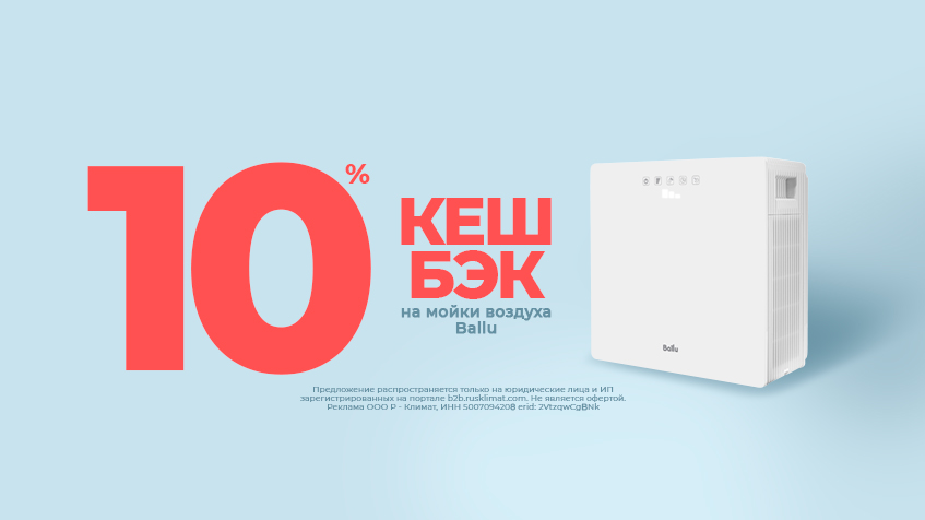 Кешбэк 10% на мойки воздуха Ballu